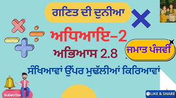 ਗਣਿਤ ਦੀ ਦੁਨੀਆ Class 5th Chapter 2 Exercise 2.8 ਸੰਖਿਆਵਾਂ ਉੱਪਰ ਮੁਢੱਲੀਆਂ ਕਿਰਿਆਵਾਂ fully explained PSEB