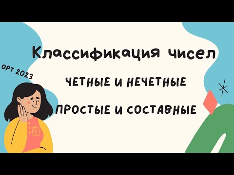 Классификация чисел в ОРТ. ОРТ 2023