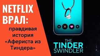 Вся правда про Саймона Леваева - The Tinder Swindler