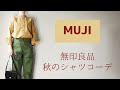 【MUJI】秋の無印良品シャツコーデ　４０代ファッション　５０代ファッション
