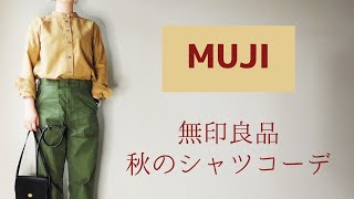 【MUJI】秋の無印良品シャツコーデ　４０代ファッション　５０代ファッション