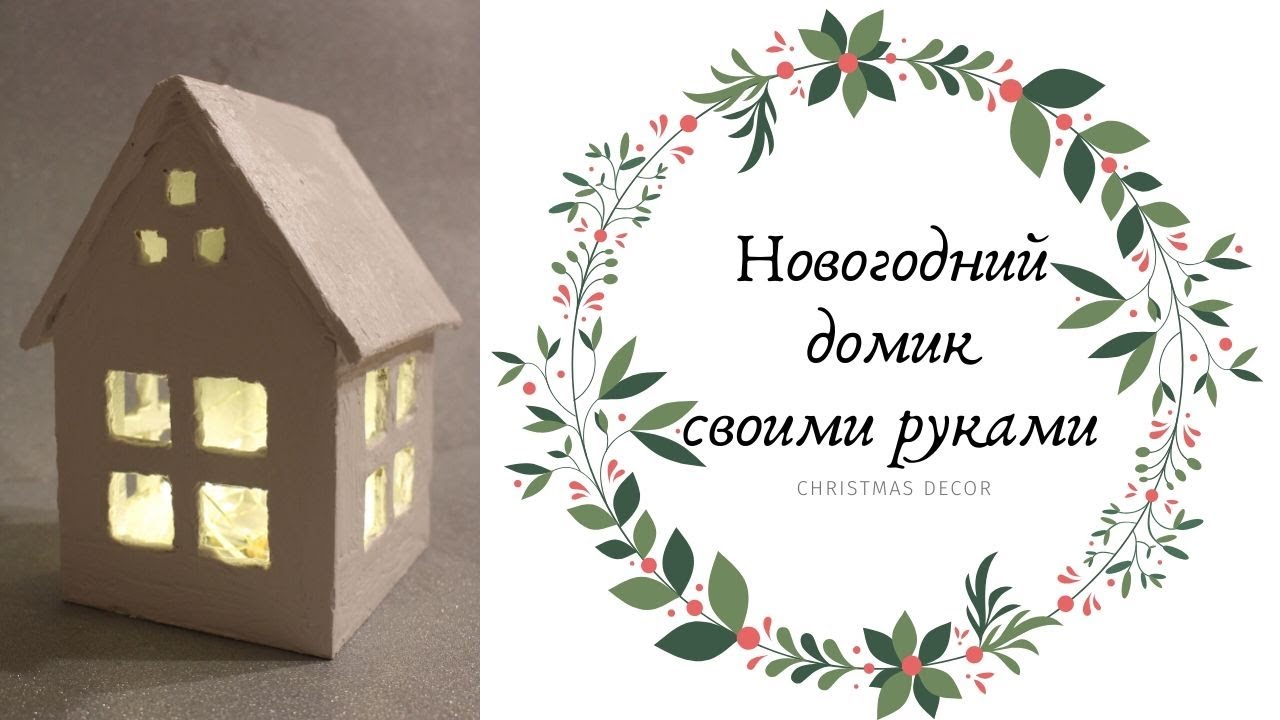 Новогодние Домики Из Фоамирана Своими Руками Новогодние Домики Из Фоамирана Своими Руками