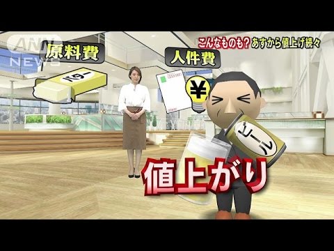 “夜のおとも”ビールも・・・あすから値上げへ続々(17/05/31)