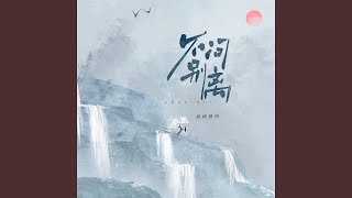不问别离 (加速版) - 音频怪物