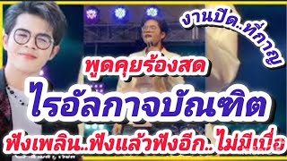 ฟังเพลิน : ช่วงผู้คุยร้องสด งานปิดที่ กาญฯ ท่ามะกา #ไม่มีเบื่อ #ฟังแล้วฟังอีก #ไรอัลกาจบัณฑิต EP.962