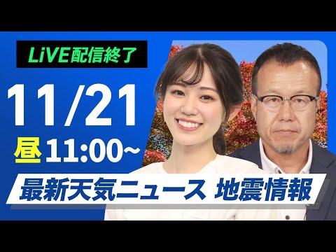 【ライブ】最新天気ニュース・地震情報 2024年11月21日(木)／日本海側で雷雨に注意　関東は天気回復へ＜ウェザーニュースLiVEコーヒータイム・青原 桃香／内藤 邦裕＞