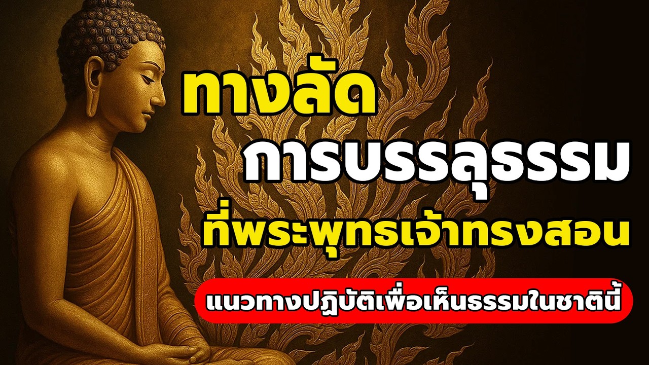 ทางลัด การบรรลุธรรมที่พระพุทธเจ้าทรงสอน แนวทางการปฏิบัติเพื่อเห็นธรรมในชาตินี้