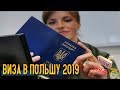Сколько стоит виза в Польшу 2019. Снова в Польшу спустя полгода.