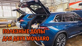 Ставим допы на два Monjaro - Автотехцентр SoundSpeed