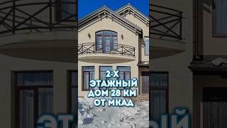 Новый дом в Подмосковье 240 м² 28 км от МКАД по Новорижскому шоссе. #купить_дом_в_подмосковье,