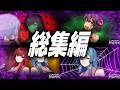 結月ゆかりと人外琴葉姉妹の奇妙な生活【No, I'm not a Human 総集編】【VOICEROID実況】