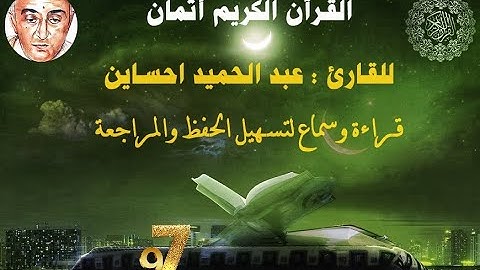 97_الثمن الأول من الحزب الثالث عشر للقارئ عبد الحميد احساين لتسهيل حفظ القران و مراجعته.مكتوب ومسموع