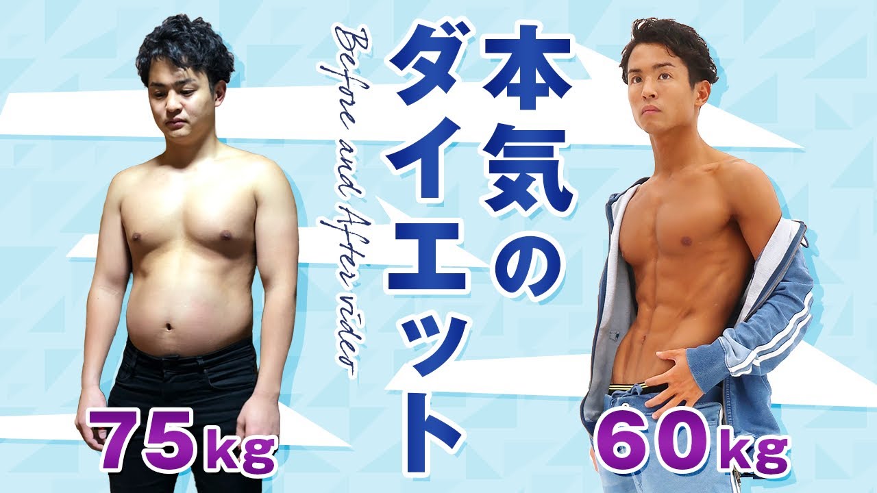 6ヶ月の本気のダイエットを30秒に凝縮してみた 体重15kg減 体脂肪15 減のビフォーアフター Youtube