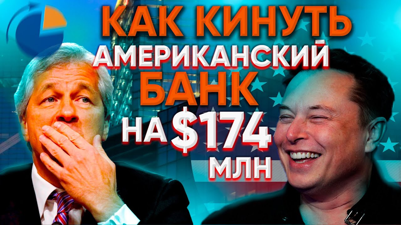 Стартапер кинул известный Банк JPMorgan на 174 млн долларов. Дью ...