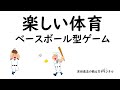 楽しい体育　ベースボール型ゲーム