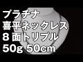 プラチナ850製 8面トリプル 喜平ネックレス 50g 50cm　Pt850 Platinum Flat Link Chain Necklace
