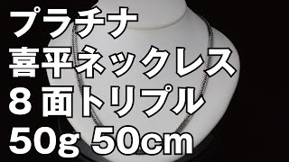 プラチナ850製 8面トリプル 喜平ネックレス 50g 50cm　Pt850 Platinum Flat Link Chain Necklace