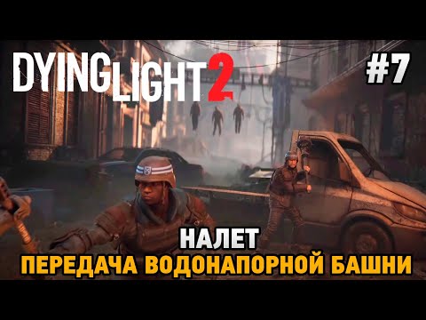 Dying Light 2 Stay Human #7 Налет, Передача водонапорной башни