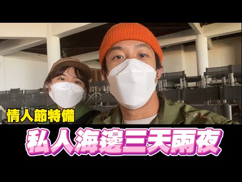【螞蟻日記】情人節私人島三天兩夜 | ANT螞蟻