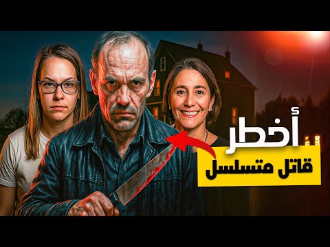 أخطر القتلة المتسلسلين في العالم ثلاث قصص حقيقية عن جرائم مرعبة وغامضة