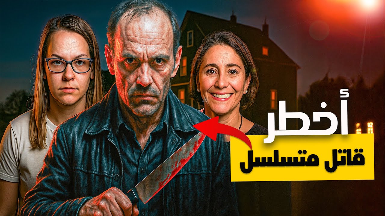 أخطر القتلة المتسلسلين في العالم – ثلاث قصص حقيقية عن جرائم مرعبة وغامضة