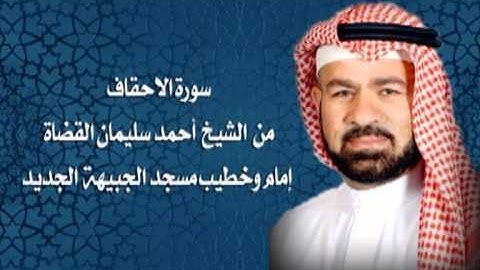 سورة الاحقاف بصوت الشيخ احمد سليمان القضاه