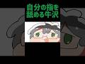 【TOP4】自分の指を舐める牛沢【描いてみた】