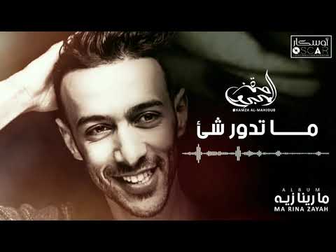       حمزة المحجوب ما دور شئ