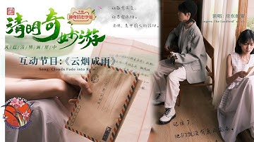 【纯享】破防了！房東的貓演绎《雲煙成雨》 太好哭了  致我們無盡思念的你們  ！ #房东的猫 #云烟成雨