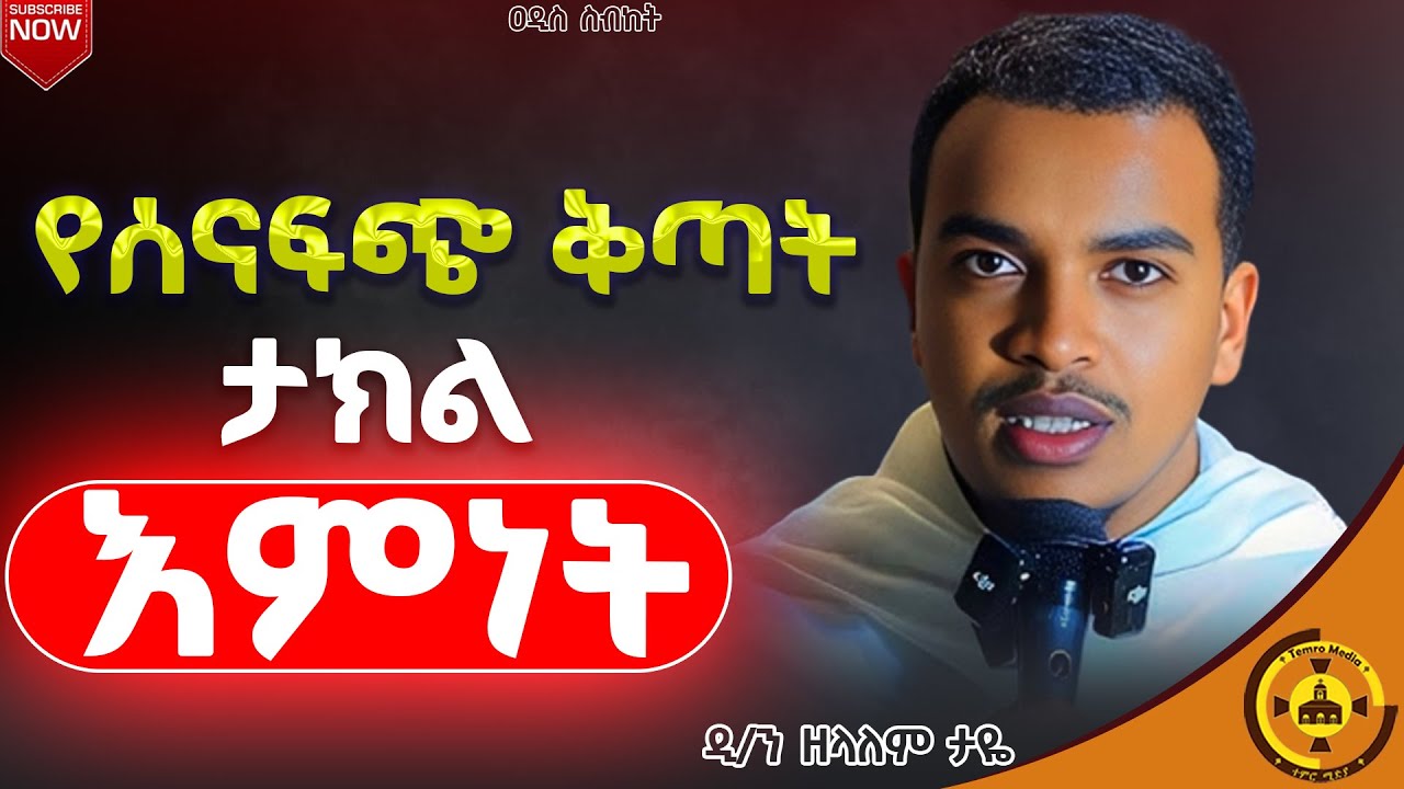 🔴ዐዲስ ስብከት🔴 |የሰናፍጭ ቅንጣት ታክል እምነት |በዲ/ን ዘላለም ታዮ |@TemroMedia 