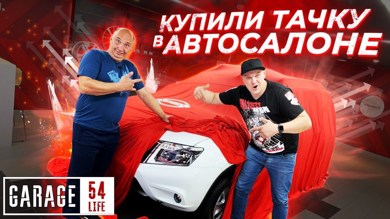 На машине 54