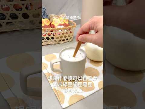 自製營養發芽豆漿，想喝什麼漿都可以自己煮，在家實現豆漿自由 ❤️ #團購中 #健康飲食