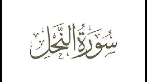 سورة  النحل  الشيخ محمد صديق المنشاوى المصحف المعلم للأطفال