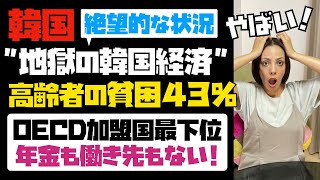 【韓国国民は絶望の中にいる】韓国はここまで落ちぶれたのか？高齢者の貧困率４３％。OECD加盟国で最下位。まともな年金も働き先もない！！