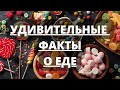 Еда. Интересные факты про еду и напитки