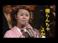 島津亜矢 帰らんちゃよか (オケとフルコーラス)   2004   4K