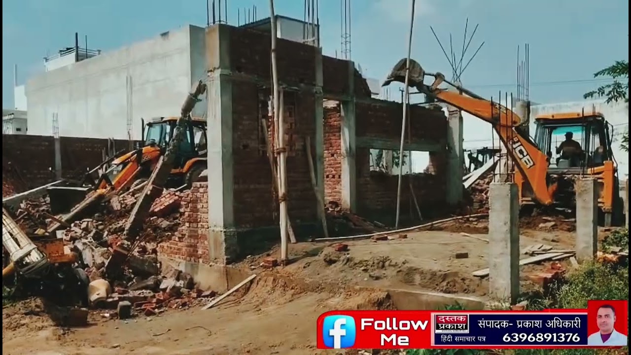 #JCB अवैध निर्माण पर गरजा, प्रशासन का पीला पंजा।