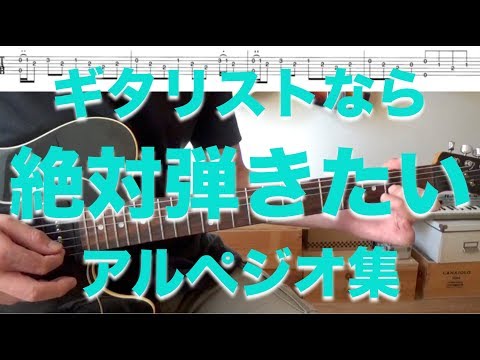 ギタリストなら絶対弾きたいアルペジオ集 ギターレッスン Youtube