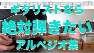 ギタリストなら絶対弾きたいアルペジオ集 ギターレッスン Youtube