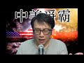 中美爭霸#145a 印兵撕五星旗被解放軍痛毆/侵地產生意將破產?/印度在亡國邊沿 20200909