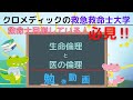 【救命士国家試験対策】YouTube超時短学習!!「生命倫理と医の倫理」