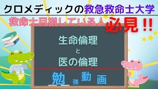 【救命士国家試験対策】YouTube超時短学習!!「生命倫理と医の倫理」
