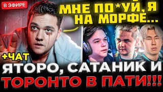 видео: ЛЕГЕНДАРНОЕ ПАТИ ! 😮🔥 Яторо, Сатаник и Торонтотокио в Одной Команде ! YATORO показал МОРФА на Стриме картинка: ЛЕГЕНДАРНОЕ ПАТИ ! 😮🔥 Яторо, Сатаник и Торонтотокио в Одной Команде ! YATORO показал МОРФА на Стриме