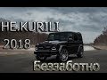 НЕ.KURILI – Беззаботно (Official Video)