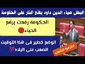 البطل ضياء الدين داود يفتح الناااار على الحكومة  الحكومة رفعت برقع الحياء الوضع خطير فى هذا التوقيت نجومي