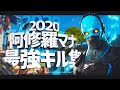 2020最後の最強キル集
