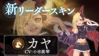 【シャドウバース × プリコネR】リーダースキン カヤ