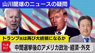 解説：トランプ氏は再び大統領になるか、中間選挙後のアメリカ政治・経済・外交【山川龍雄のニュースの疑問】（2022年11月11日）