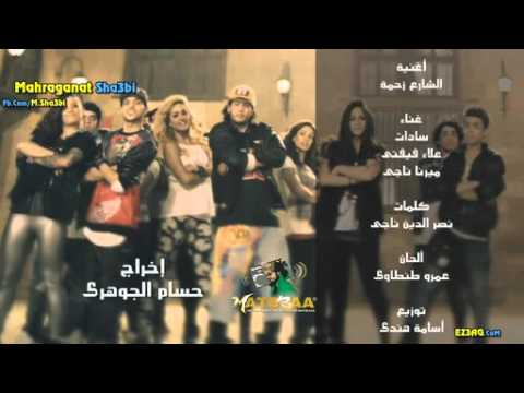  مهرجان الشارع زحمه سادات فيفتى ميرنا ناجى من فيلم المهرجان 2014  133924928 4 264 