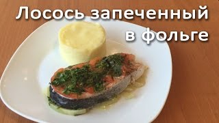 Лосось В Духовке Рецепт С Фото Пошагово